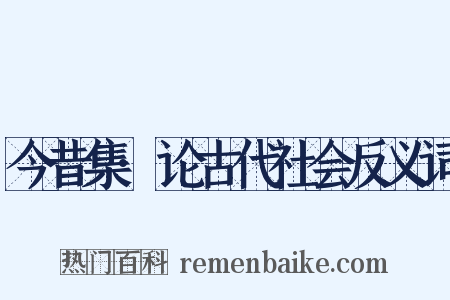 今昔集·论古代社会反义词是什么意思的图片